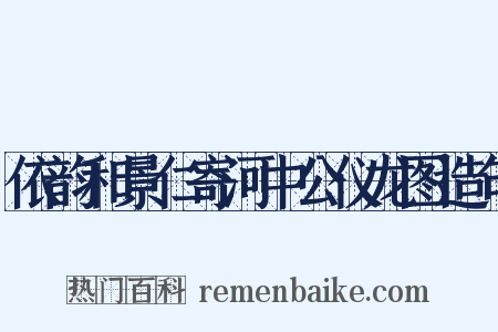 依韵和景仁寄河中公仪龙图造句是什么意思的图片